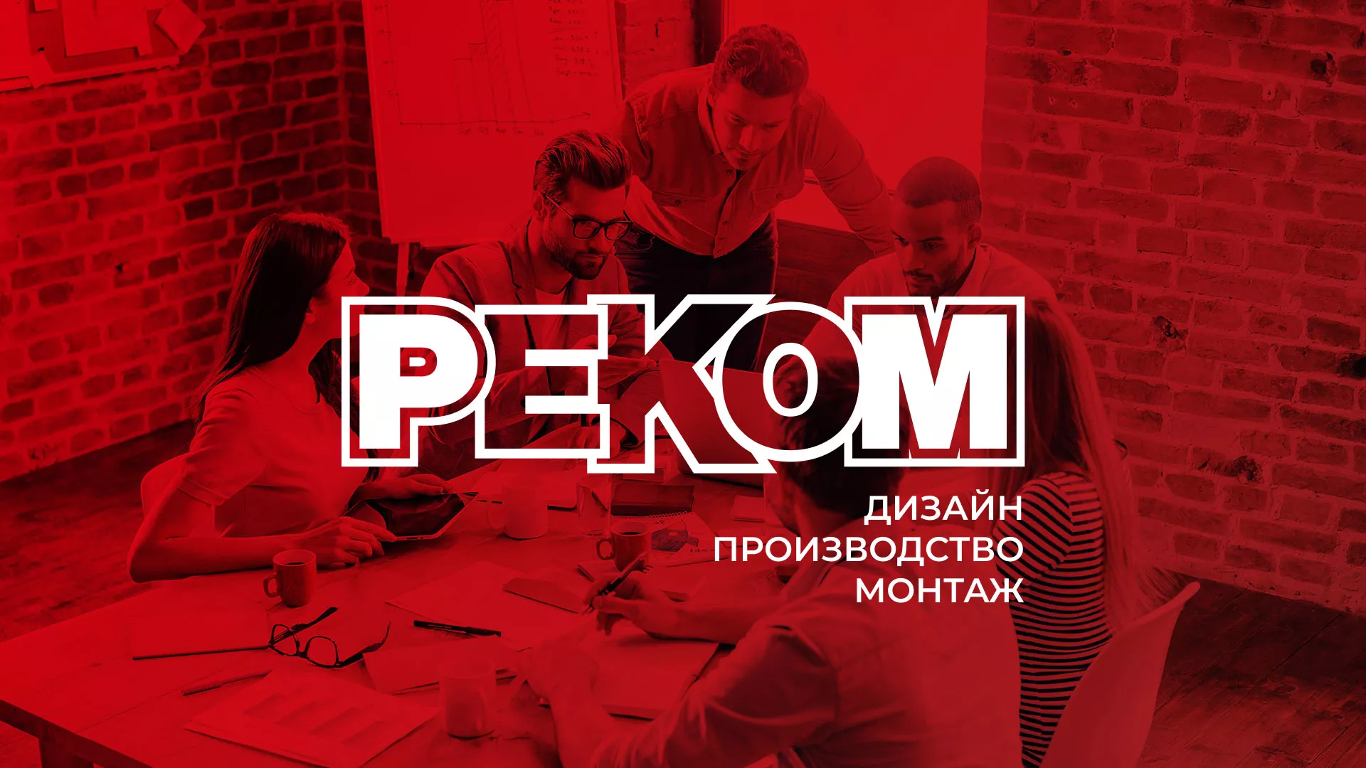 Редизайн сайта в Монино для рекламно-производственной компании «РЕКОМ»