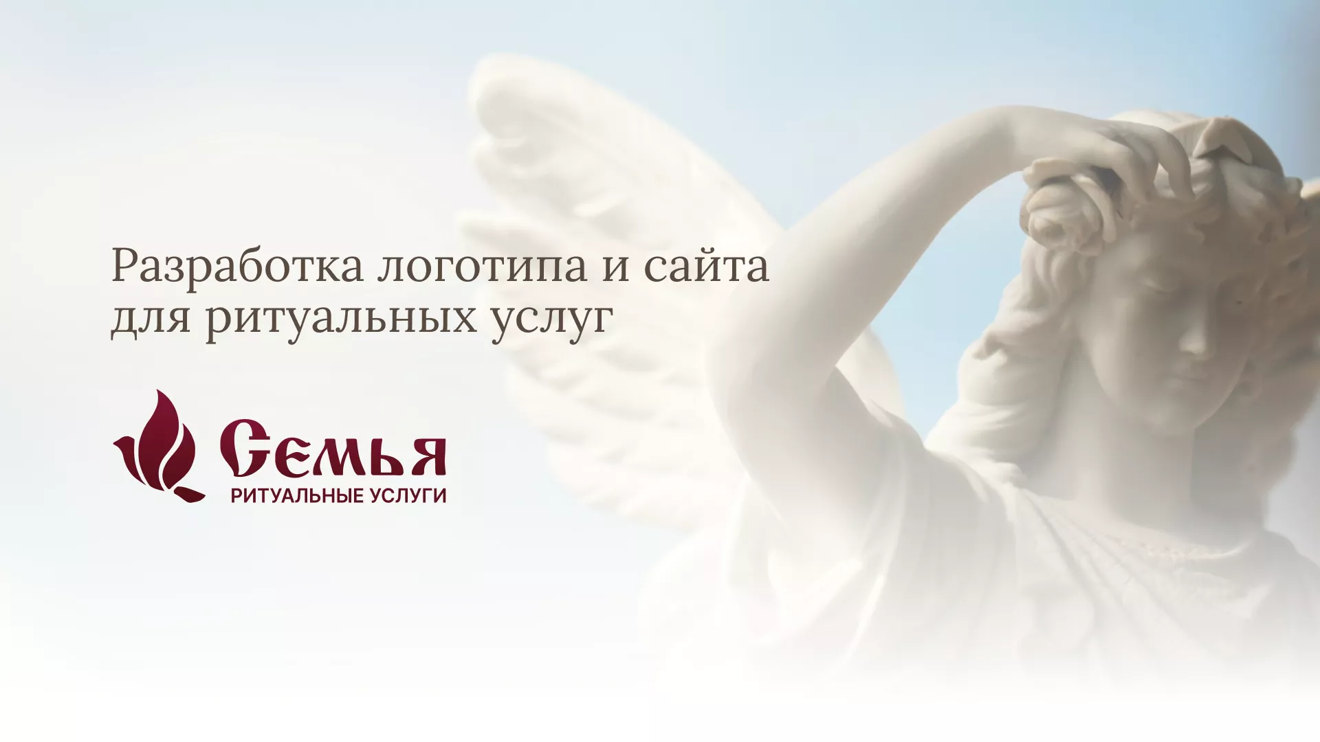Разработка логотипа и сайта в Монино ритуальных услуг «Семья»