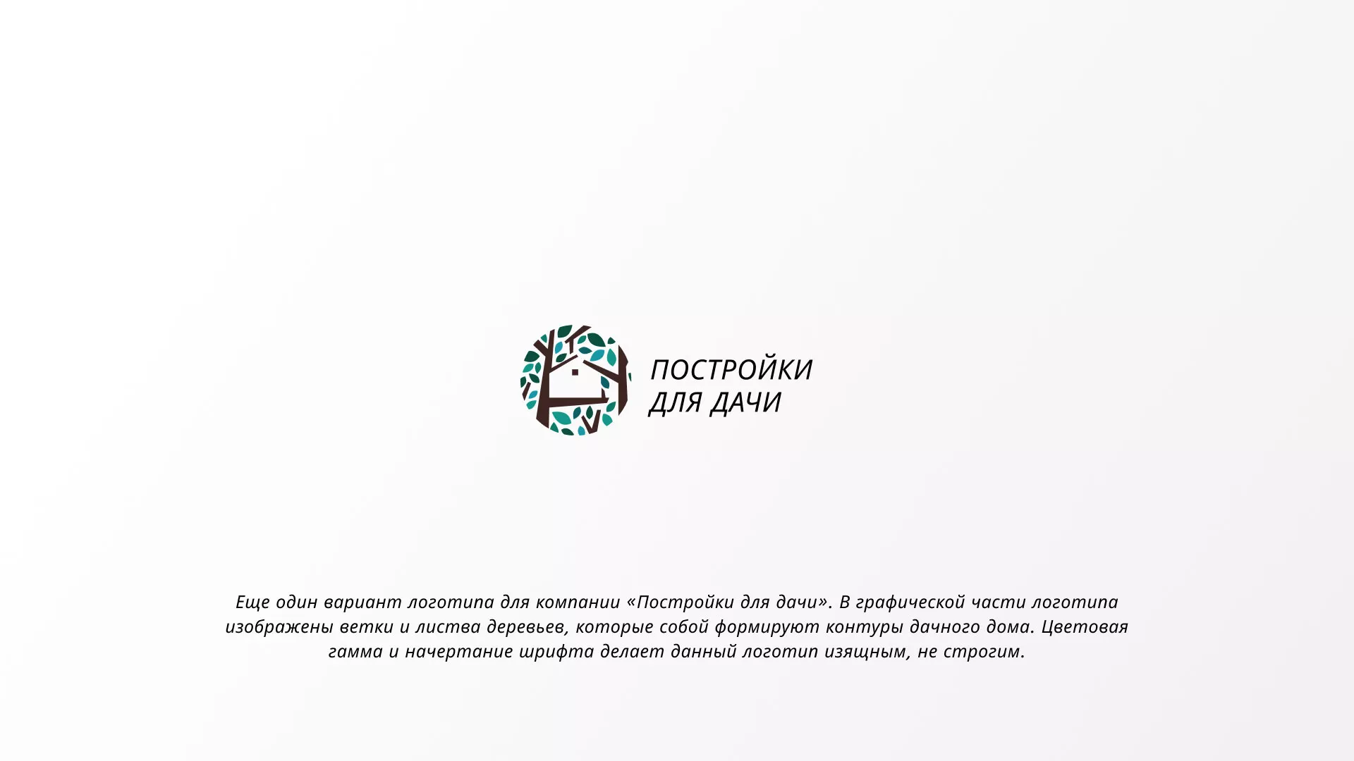 Создание логотипа компании «Постройки для дачи» в Монино