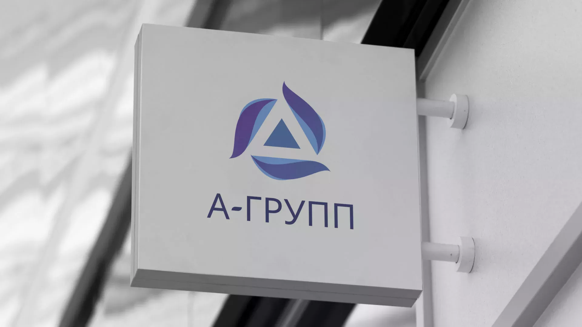 Создание логотипа компании «А-ГРУПП» в Монино