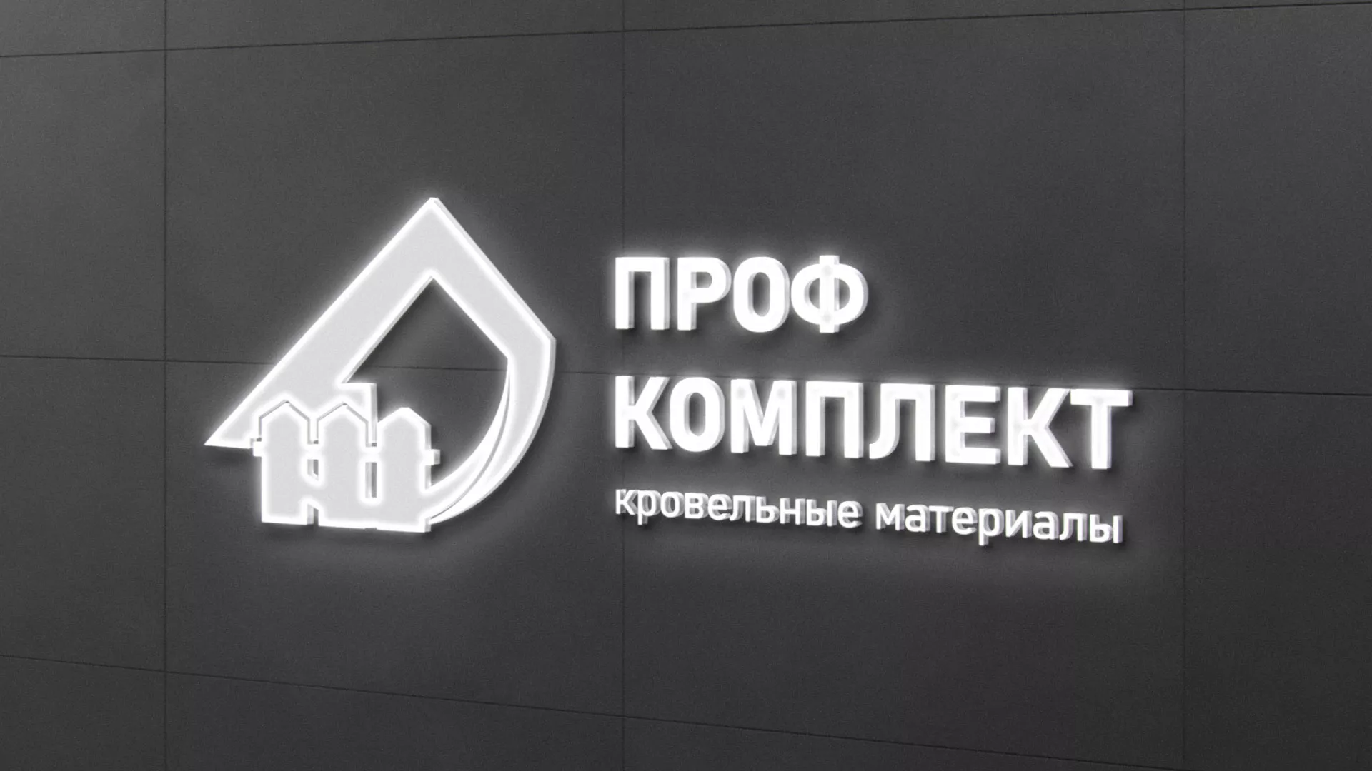 Разработка логотипа «Проф Комплект» в Монино