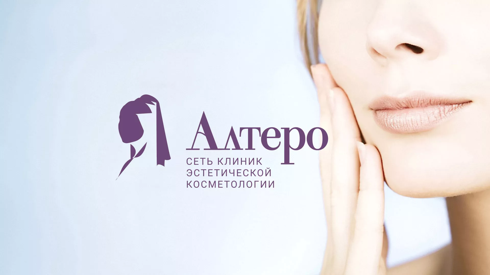 Создание сайта сети клиник эстетической косметологии «Алтеро» в Монино