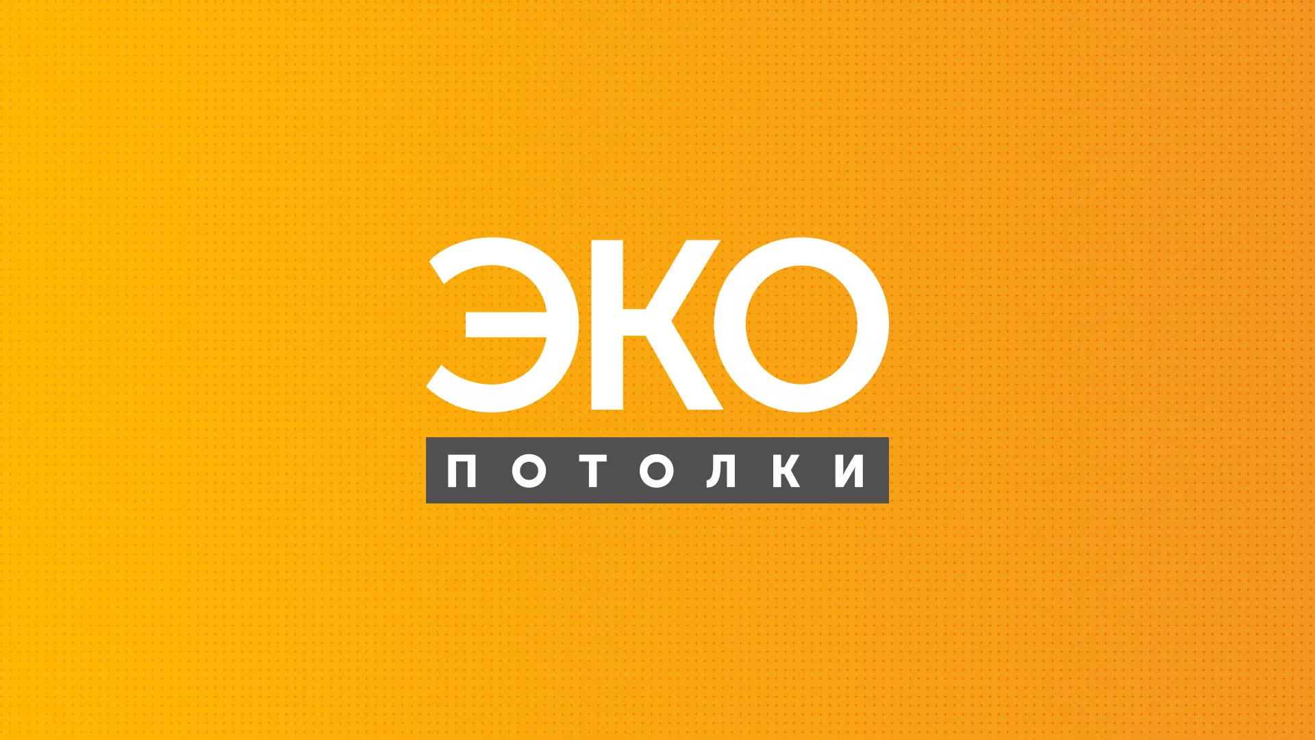 Разработка сайта по натяжным потолкам «Эко Потолки» в Монино