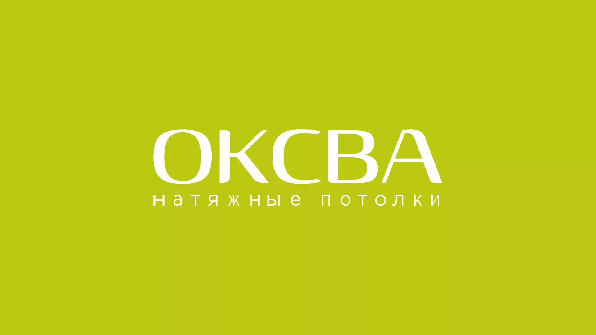 Создание сайта по продаже натяжных потолков для компании «ОКСВА» в Монино