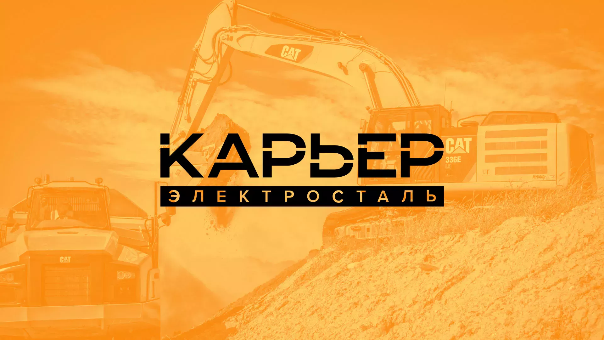 Разработка сайта по продаже нерудных материалов «Карьер» в Монино