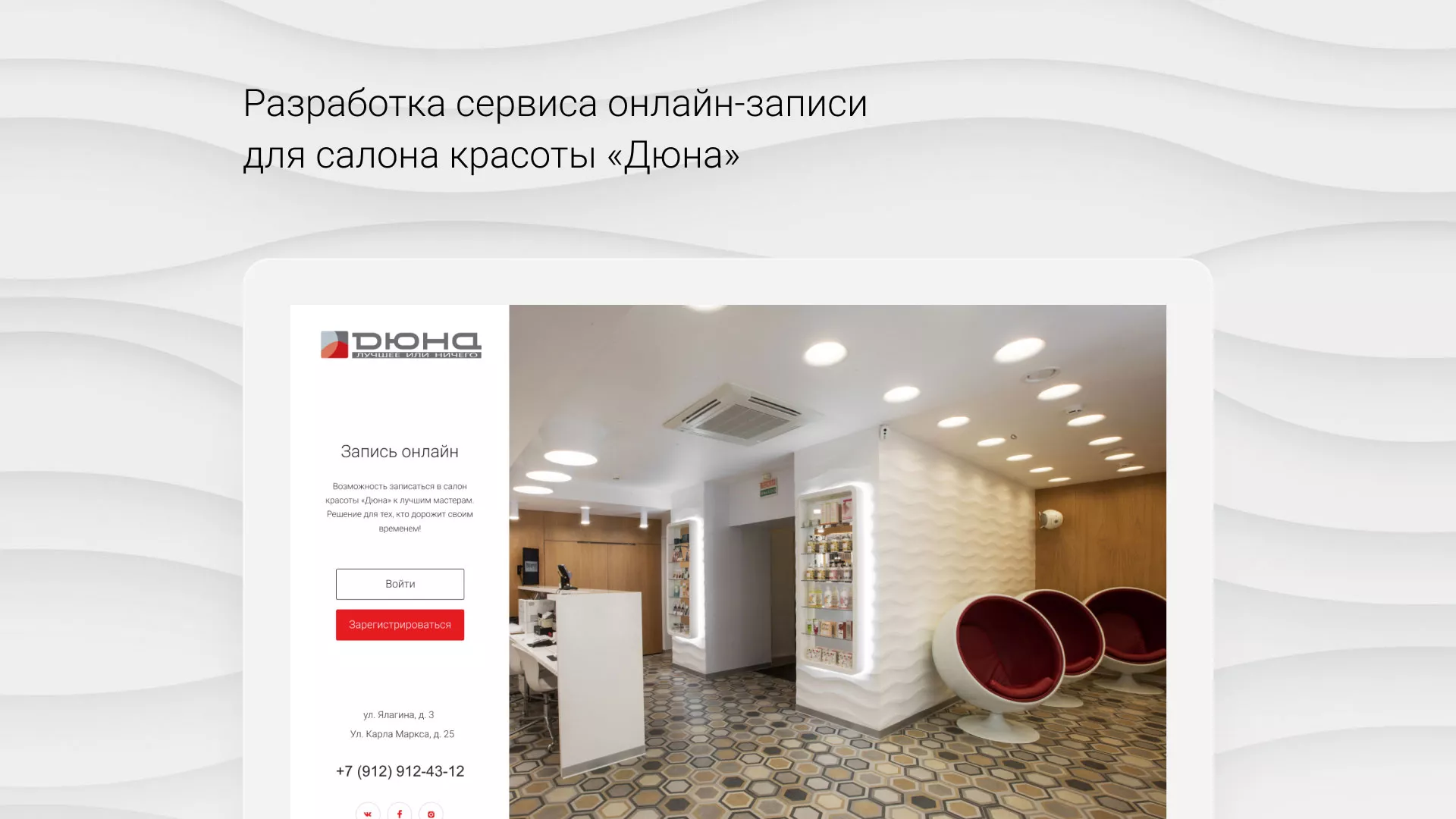 Разработка сервиса онлайн-записи для сети салонов красоты «ДЮНА» в Монино