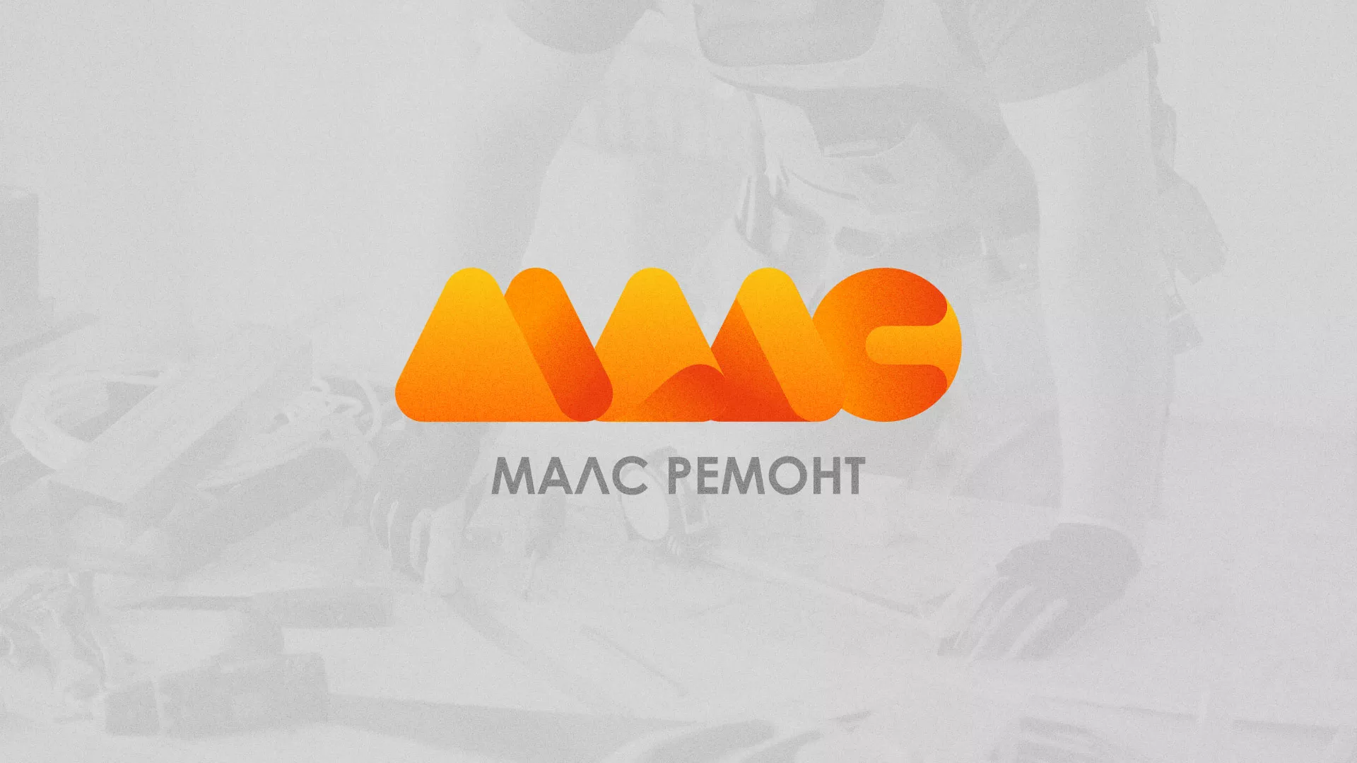 Создание логотипа для компании «МАЛС РЕМОНТ» в Монино