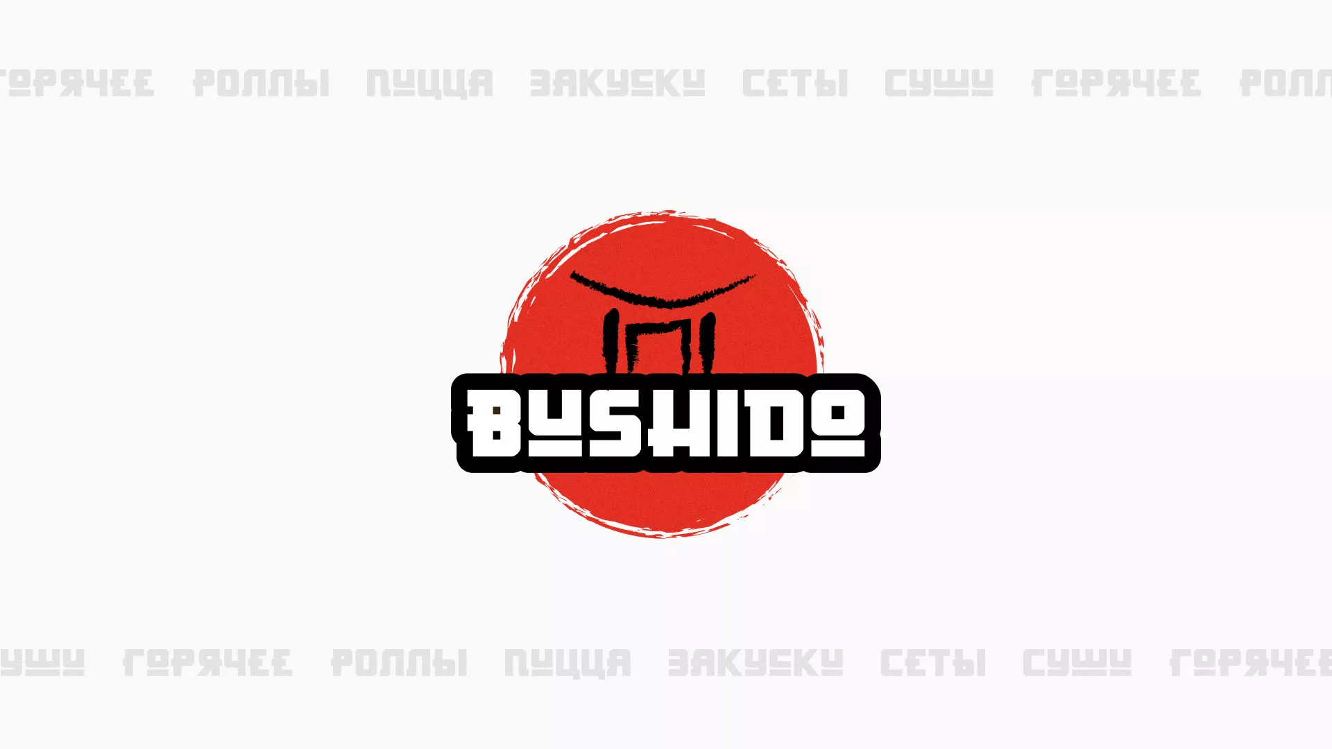 Разработка сайта для пиццерии «BUSHIDO» в Монино