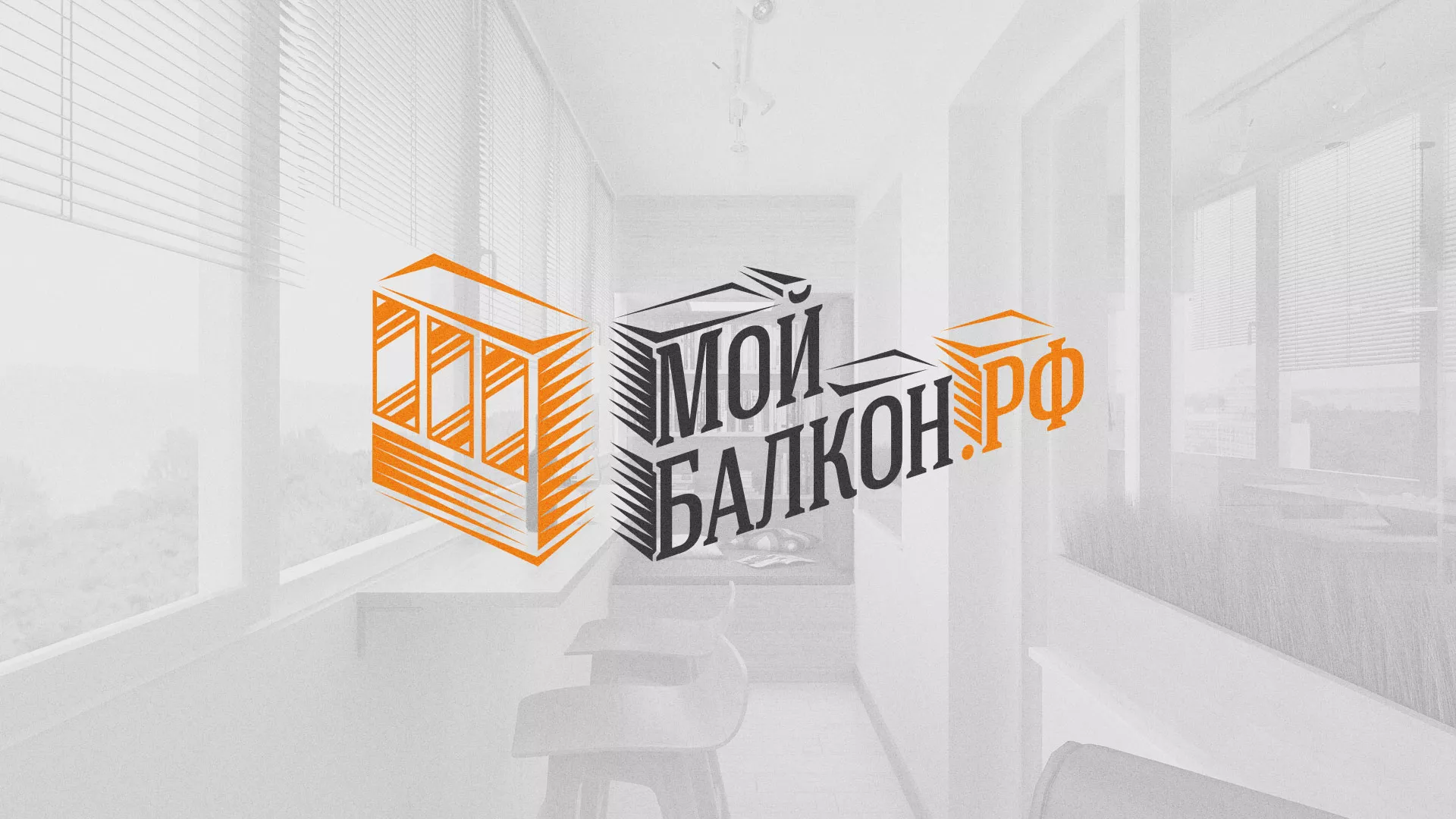 Разработка сайта для компании «Мой балкон» в Монино