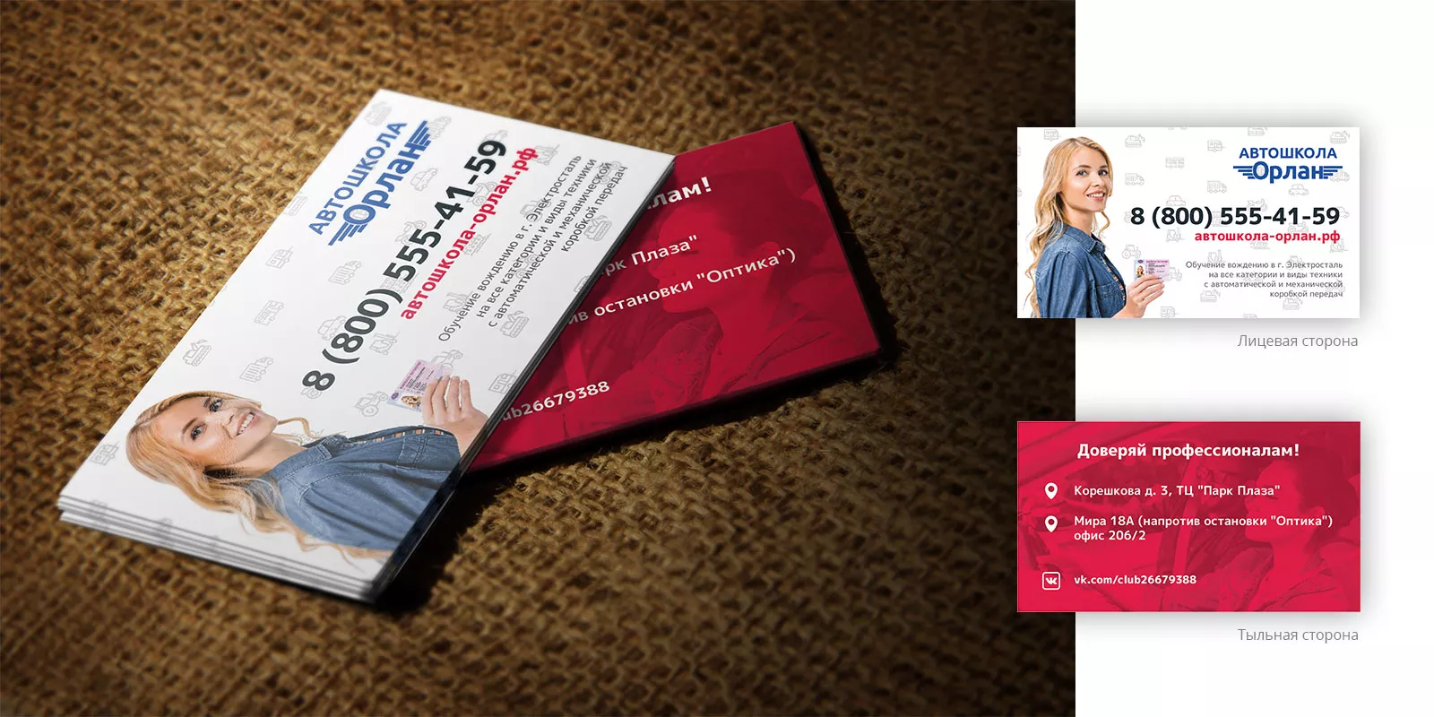 Разработка рекламных визиток автошколы «Орлан» в Монино