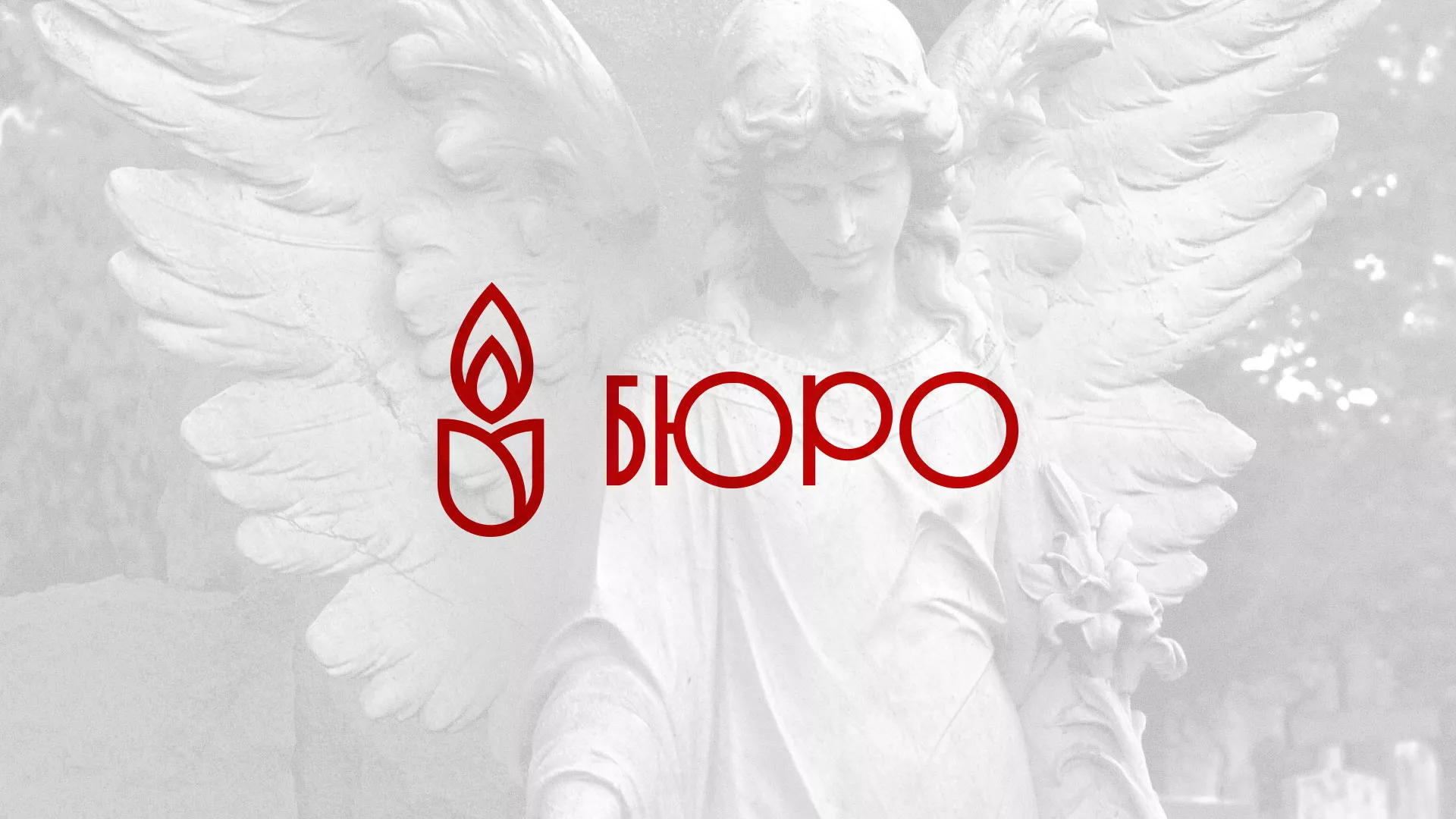 Создание логотипа бюро ритуальных услуг в Монино