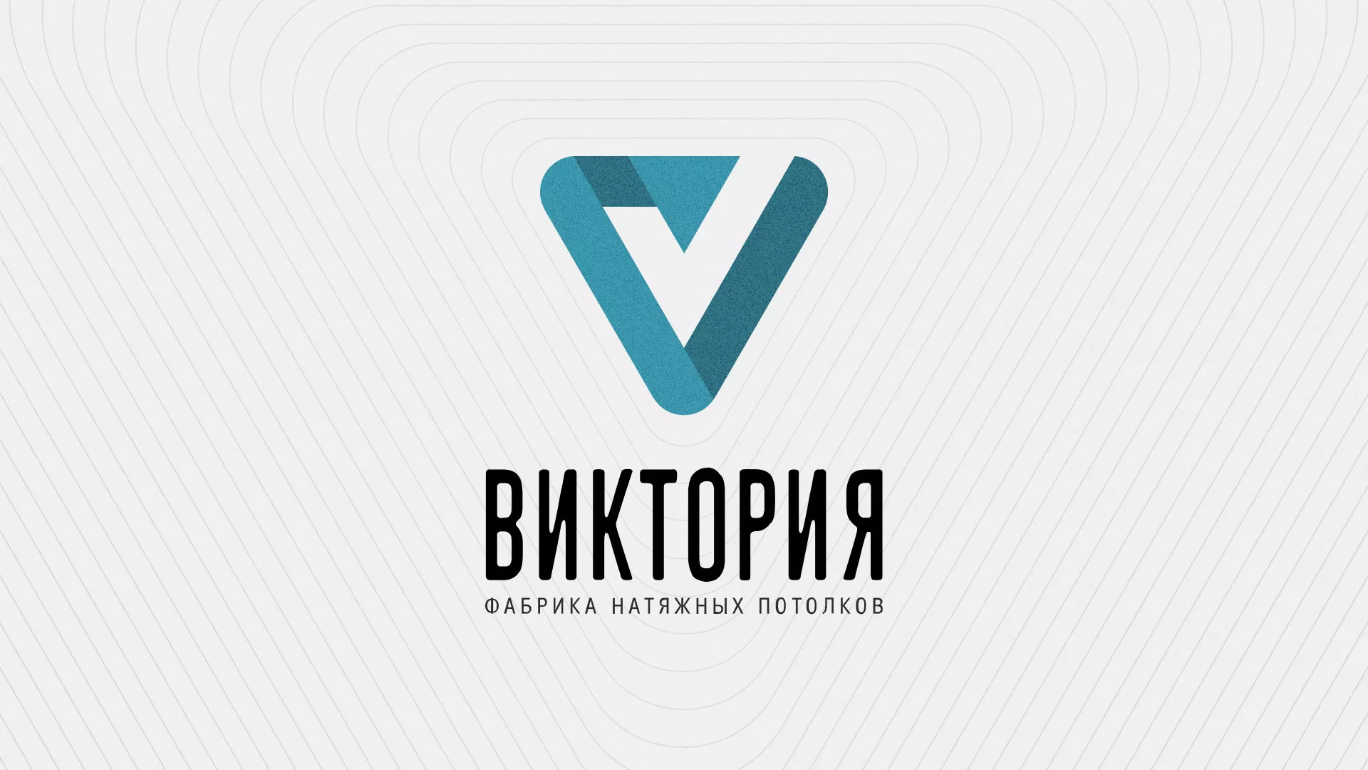 Разработка фирменного стиля компании по продаже и установке натяжных потолков в Монино
