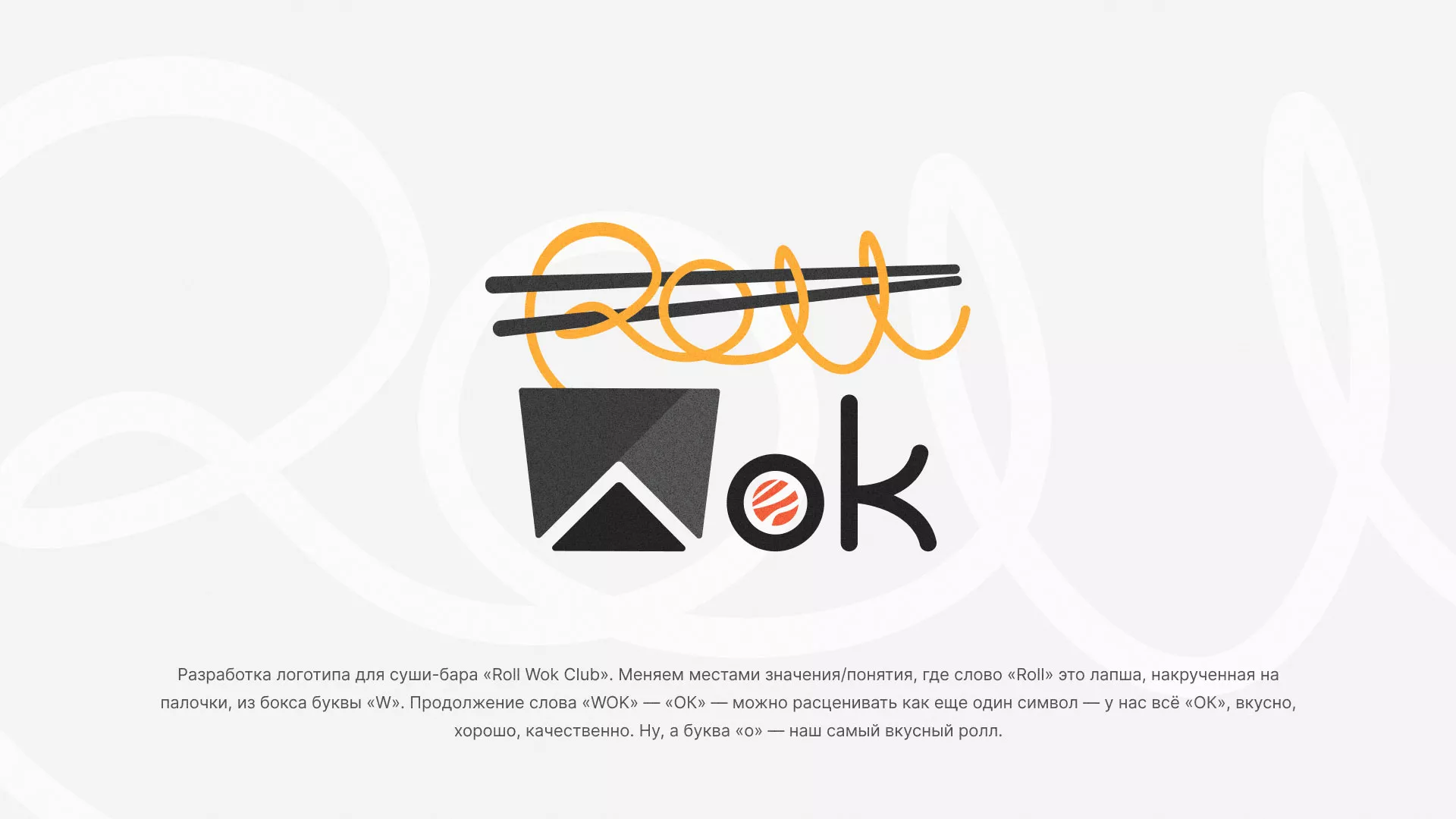 Разработка логотипа суши-бара «Roll Wok Club» в Монино