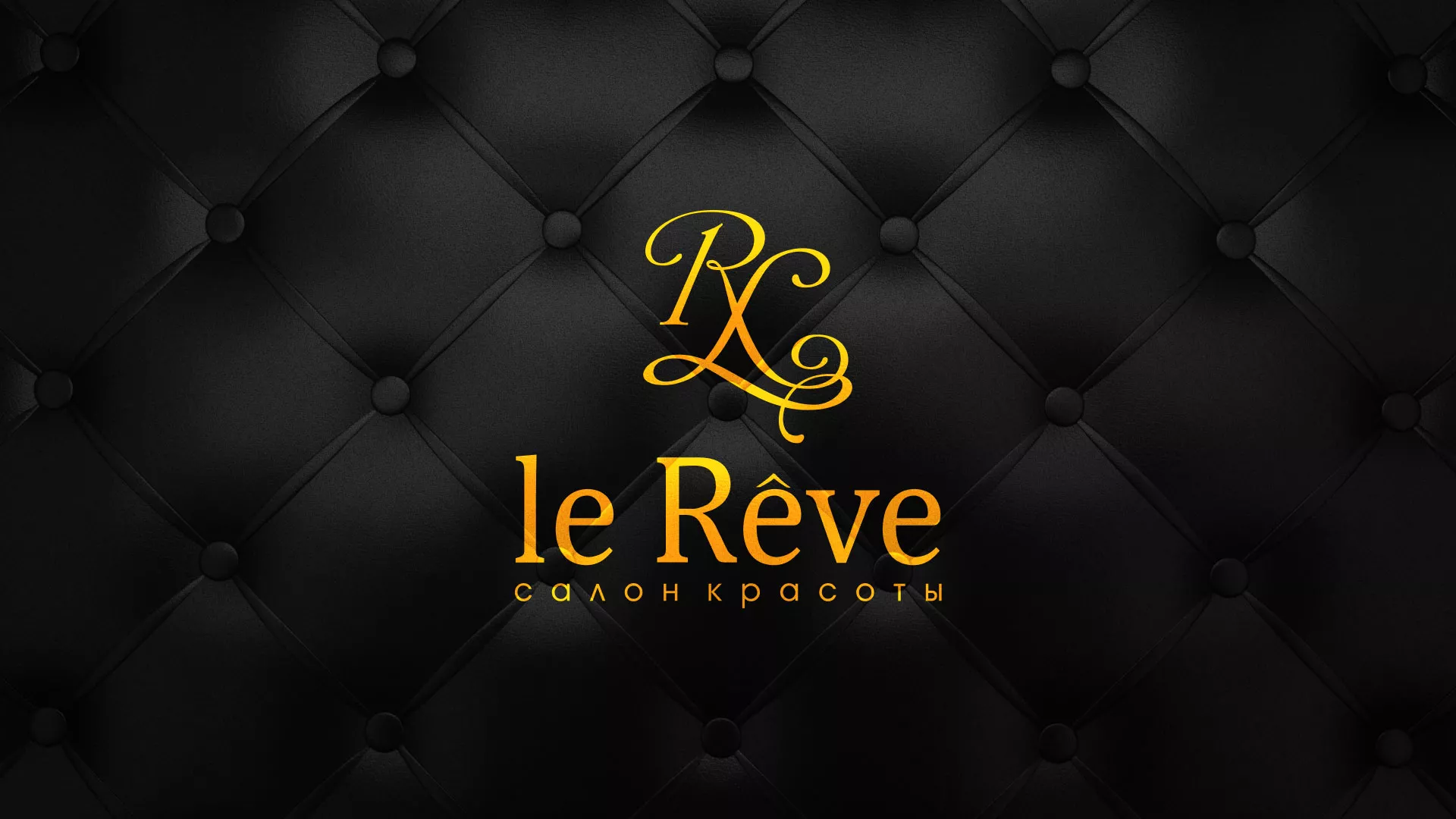 Разработка листовок для салона красоты «Le Reve» в Монино