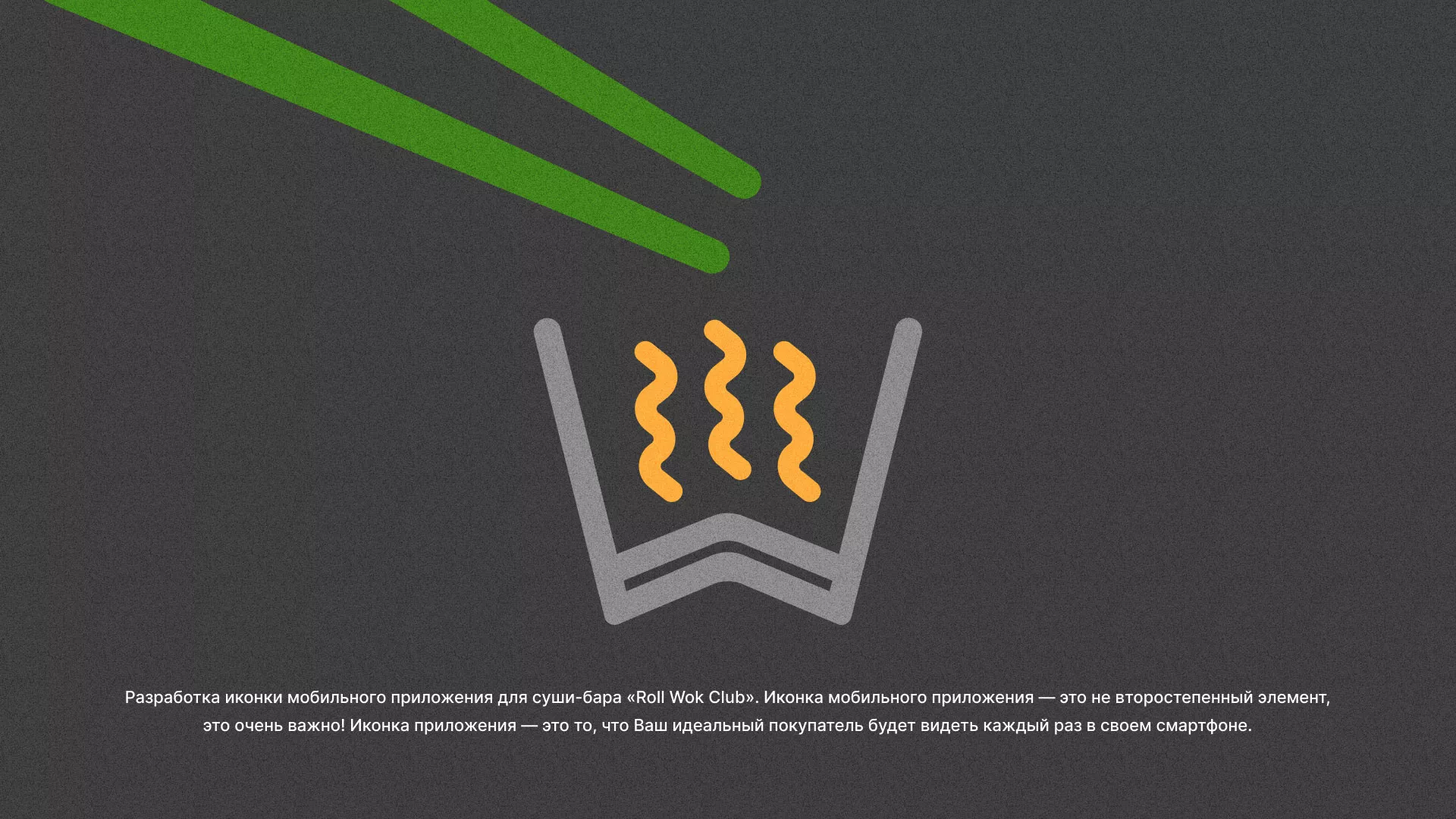Разработка иконки приложения суши-бара «Roll Wok Club» в Монино