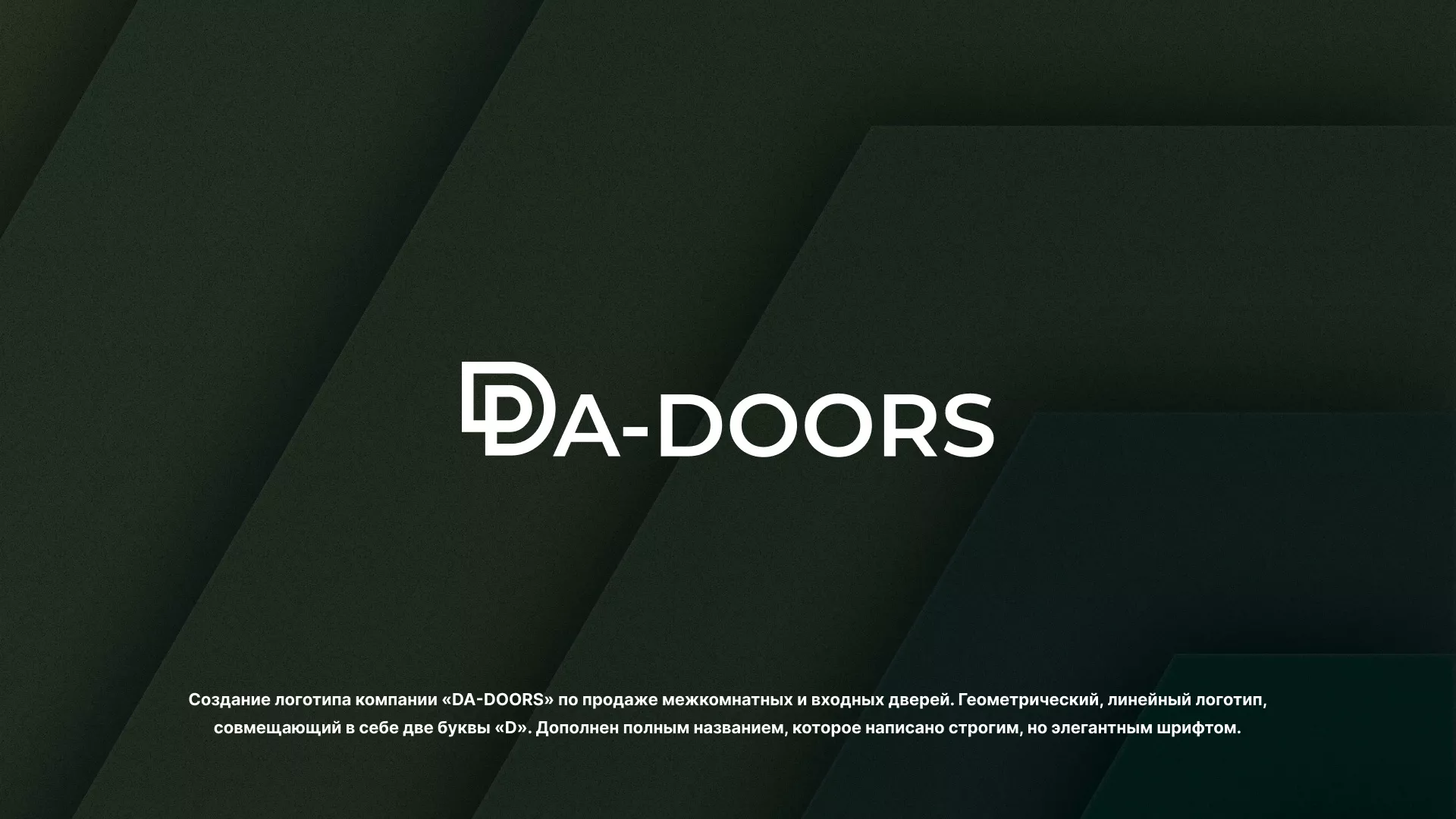 Создание логотипа компании «DA-DOORS» в Монино